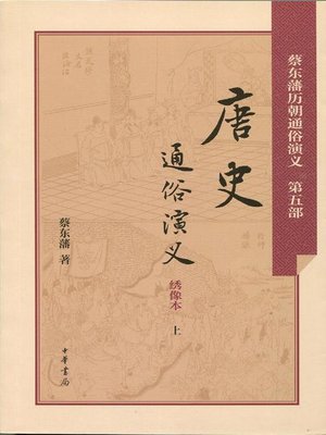 cover image of 唐史通俗演义 (Dramatized History of the Tang Dynasty)